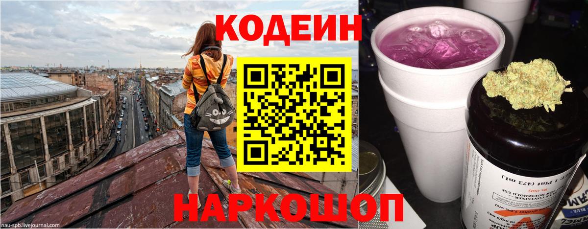 Codein Purple Drank  Кодеиновый сироп Lean напиток Lean (лин)  Вход с VPN  Ипатово 